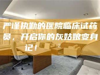 平顶山严谨执勤的医院临床试药员，开启你的灰姑娘变身记！😲💊