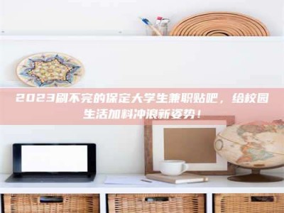 平顶山上海试药员招聘：加入我们，一起探索药物研发的激动人心之旅！